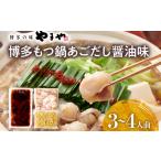 博多もつ鍋セット あごだし醤油味 もつ鍋 牛 小腸 3~4人前 ちゃんぽん麺 鍋セット