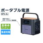 ポータブル電源BPS-6L