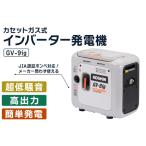 カセットガス式インバーター発電機 GV-9ig