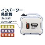 インバーター発電機 GV-16SE