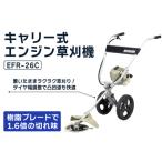 キャリー式エンジン草刈機 EFR-26C