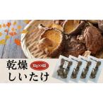 しいたけ 津久見で育てた肉厚乾燥しいたけ 30g×4袋
