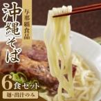 fu.... налог [ Okinawa подлинный. тест * Revue акция объект ]. Naha еда. Okinawa соба 6 порций комплект ( лапша *.. только )[1671516] Okinawa префектура запад . блок 