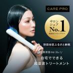 CARE PRO DEEP ヘアアイロン トリートメント浸透促進器