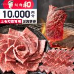 焼肉和 店 お食事券10,000円分 _YKZ0307