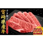 ふるさと納税 宮崎県産 黒牛 すき焼き しゃぶしゃぶ 赤身 牛肉 すき焼き肉 500g ロースまたは肩ロース 0.5kg すきやき 肉  牛 国産牛  小分け .. 宮崎県えびの市