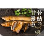 高原川の天然若鮎の甘露煮 6匹