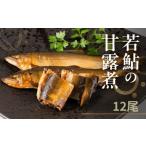 高原川の天然若鮎の甘露煮 12匹