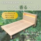 ベッド ヒノキ香るベッド シングルベッド