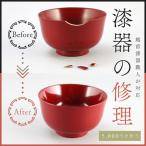 ご寄附前にお問い合わせ必須 漆器のお直し