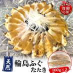 天然輪島ふぐたたき 160g×2