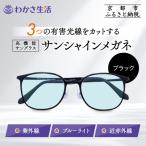 サンシャインメガネ サングラス 高機能サングラス