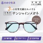 サンシャインメガネ サングラス 高機能サングラス