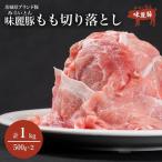 豚肉 モモ切り落とし 1kg