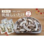 椎茸 産スライス 乾燥椎茸 15g×4袋