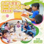 子ども食堂とフードパントリーへの支援