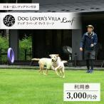 DOG LOVE`S VILLA Leaf