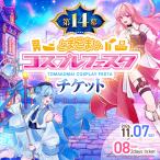 第14幕 とまこまいコスプレフェスタチケット