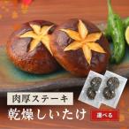 椎茸 産肉厚ステーキ 乾燥椎茸 15g×3袋