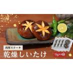 椎茸 肉厚椎茸ステーキ 15g×4袋