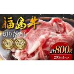 福島牛 切り落とし 800g