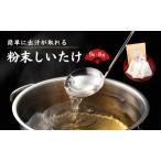 しいたけ 津久見で育てた粉末しいたけ 9g