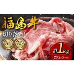 福島牛 切り落とし 1kg