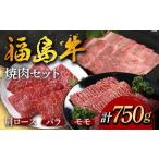 福島牛の焼肉セット 750g