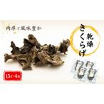 きくらげ 津久見産肉厚 乾燥きくらげ 15g×4袋