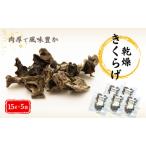 きくらげ 津久見産肉厚 乾燥きくらげ 15g×5袋