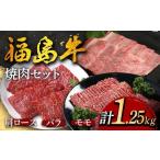 福島牛の焼肉セット 1.25kg