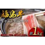 福島牛の焼肉セット 1kg