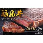 福島牛 サーロインステーキ 400g