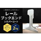 レールブックエンド シルバーコート 2kg