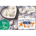 日本酒のメレンゲ 計50g