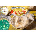 酒粕とココナッツのメレンゲ酒粕とココナッツのメレンゲ 計…