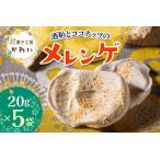 酒粕とココナッツのメレンゲ酒粕とココナッツのメレンゲ 計…