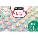 御門米飴のメレンゲ 計30g