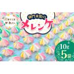 御門米飴のメレンゲ 計50g