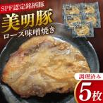 美明豚ロース味噌焼き 5枚