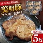 美明豚ロース山賊焼き 5枚
