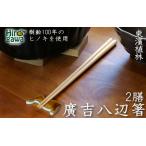廣吉八辺箸二膳 ヒノキ