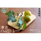 廣吉八辺トレー 中 ヒノキ