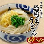 讃岐うどん 60人前