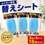 ムシモン替えシート5枚×3パック 15枚セット