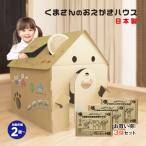 くまさんのおえかきハウス 3個セット 863
