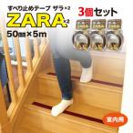 すべり止めテープザラザラ 室内用 50mm×5M