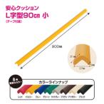 安心クッション L字型 90cm 小 10本セット