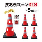 穴あきコーン450 5個セット ホワイト