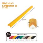 安心クッション L字型 90cm 小 10本セット